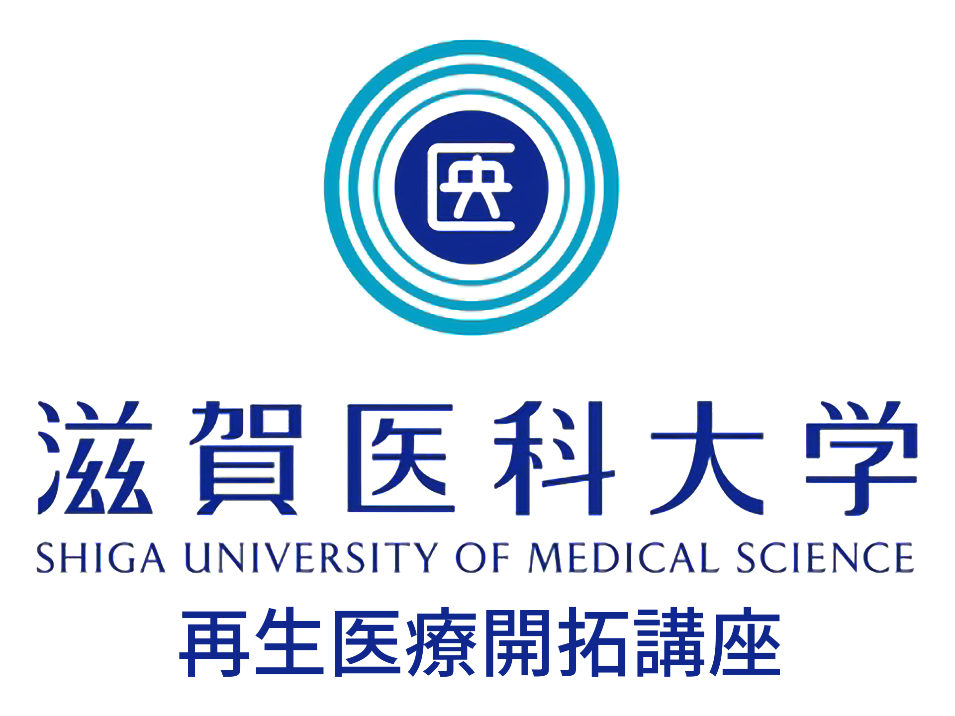 滋賀医科大学 再生医療開拓講座