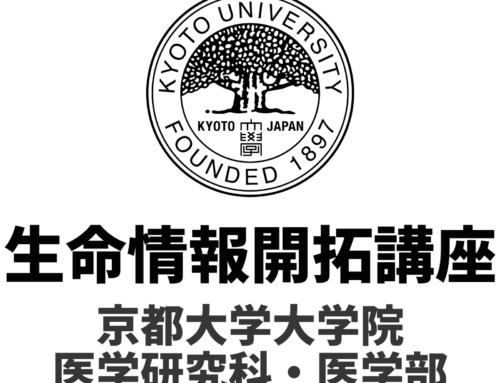 生命情報開拓講座の京都大学への移転および産学共同研究開始のお知らせ